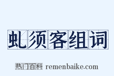 虬须客组词是什么意思的图片